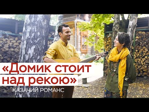 Видео: Домик стоит над рекою / СамоВар / казачий романс / русская народная песня /