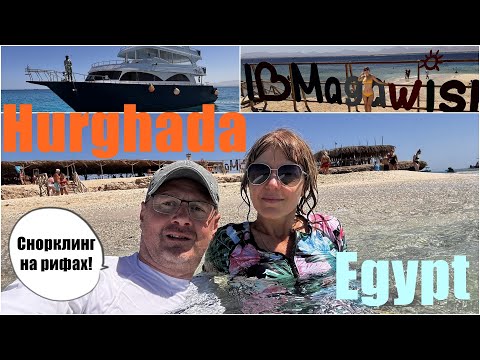 Видео: Египет,Хургада/С друзьями на 11дней!/Часть 2.