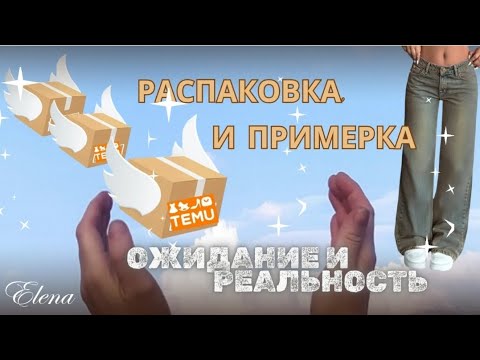 Видео: TEMU: Распаковка, примерка/Реальн☺️сть#распаковкапосылок #товарыизкитая #распаковка #тему  
