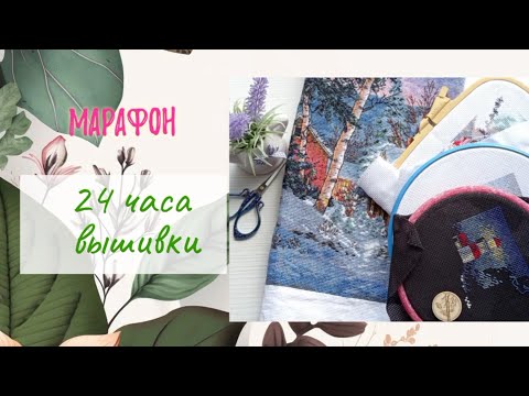 Видео: Марафон. 24 часа вышивки.