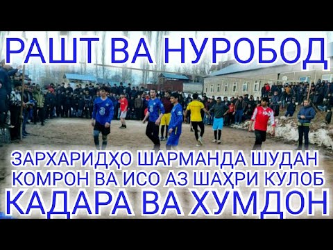 Видео: КАДАРА ВА НУРОБОД #  КОМРОН ИСО АЗ ШАҲРИ КУЛОБ 26.02.2022 год.