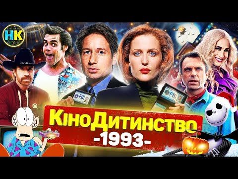 Видео: 1993 РІК | Парк Юрського періоду, Ейс Вентура, Цілком таємно, День бабака, WWE, Утікач, Фокус Покус