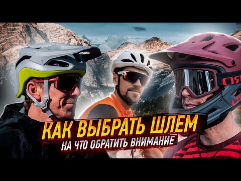 Видео: Как выбрать шлем для велосипеда