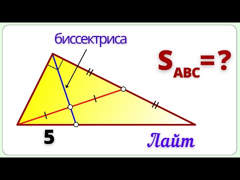 Видео: Биссектриса прямого угла делит медиану пополам! Найти площадь треугольника.