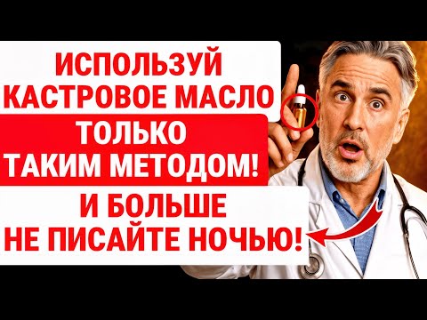Видео: ПРИМЕНЯЙТЕ Касторовое Масло Перед Сном и НАБЛЮДАЙТЕ ВЛИЯЕНИЕ НА ВАШЕ ТЕЛО / ЗДОРОВЬЕ ПОЖИЛЫХ