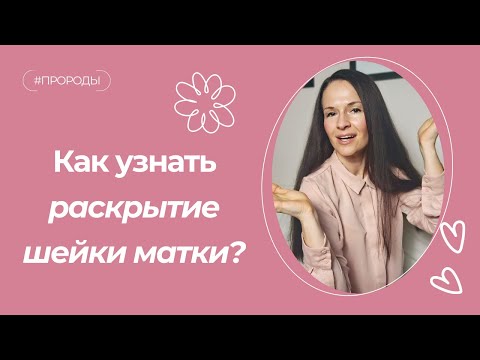 Видео: Как узнать открытие шейки матки в родах без осмотра врача?