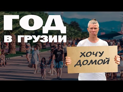 Видео: Что происходит в Грузии на САМОМ деле? Неудобная правда 1 год спустя! Плюсы и минусы жизни в Грузии