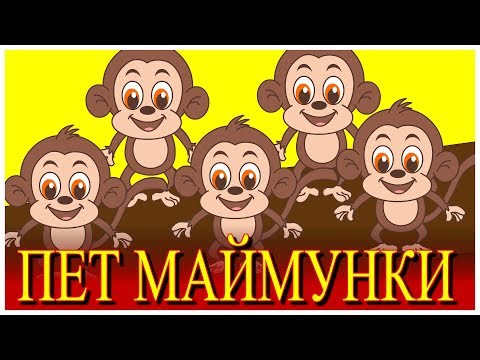 Видео: Пет маймунки  + 10 песни | Детски песнички | С текст | Five Little Monkeys in Bulgarian