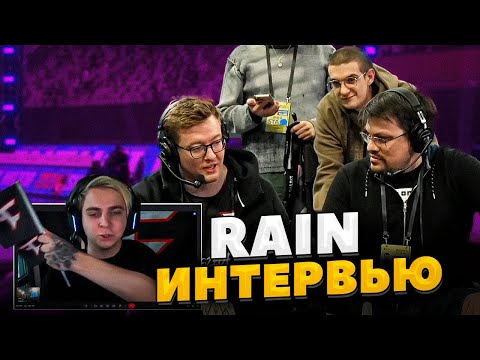 Видео: ЭВЕЛОН ИНТЕРВЬЮ RAIN С МОКРИВСКИМ ПОСЛЕ ИГРЫ С VITALITY / РЕЙН НА СТРИМЕ ЭВЕЛОНА