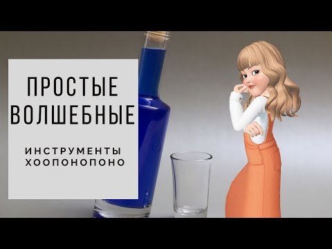 Видео: Простые   волшебные инструменты Хоопонопоно
