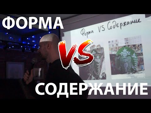 Видео: Форма VS Содержание. Метод создания творческих креативных идей
