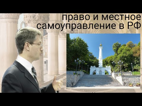 Видео: Магдебургское право и местное самоуправление в РФ