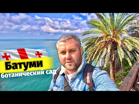 Видео: Ботанический сад Батуми🌺 БАТУМИ 2024 МАРТ