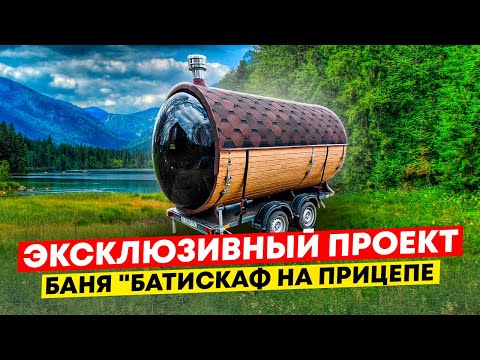 Видео: Баня на прицепе проект "БАТИСКАФ" / Новый проект из нового цеха