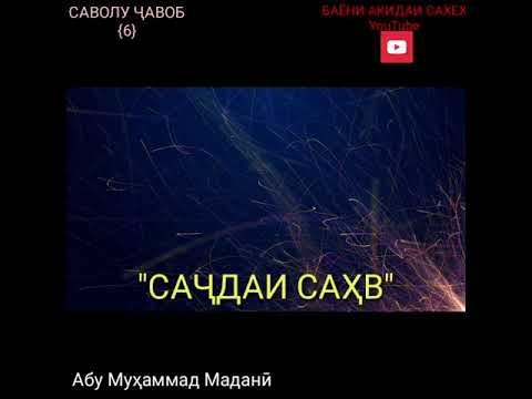 Видео: Саволу ҷавобҳо. Чигуна иҷро кардани Саҷдаи Саҳв??!