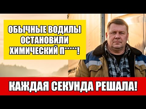 Видео: Как четверо дальнобойщиков остановили химическую катастрофу