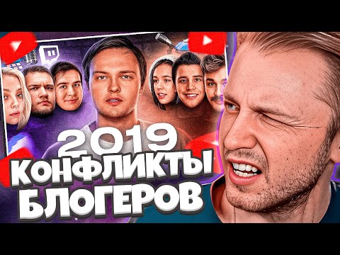 Видео: СТИНТ СМОТРИТ: Все конфликты блогеров 2019 // Ден Шмальц