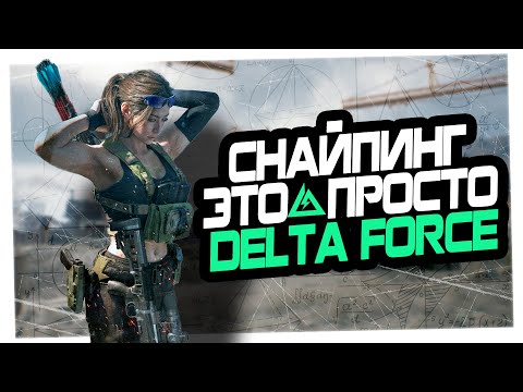 Видео: КАК СНАЙПИТЬ В DELTA FORCE | ГАЙД ПО СНАЙПЕРКАМ
