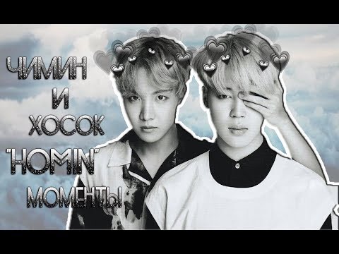 Видео: Чимин и Хосок " HOMIN " Моменты