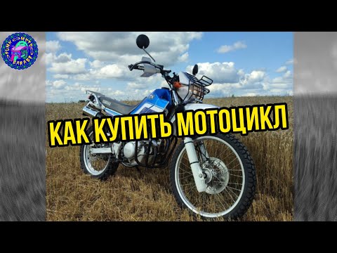 Видео: КАК ВЫБРАТЬ И КУПИТЬ МОТОЦИКЛ