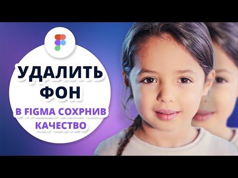Видео: Удалить фон в Figma БЕЗ ПОТЕРИ КАЧЕСТВА