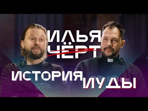 Видео: Оскорбление чувств. Читаем Библию с Ильей Кнабенгофом. История Иуды Искариота