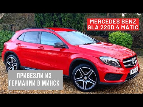 Видео: Пригнал Mercedes Benz GLA 220D 4 matic из Берлина в Минск