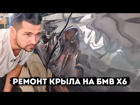 Видео: BMW X6 - ремонт заднего крыла и двери. Рихтовка, подготовка, покраска