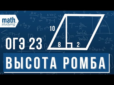 Видео: Найдите высоту ромба || ОГЭ по математике №23