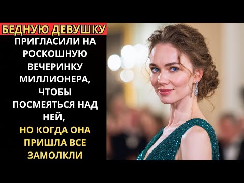 Видео: Бедную девушку пригласили на вечеринку МИЛЛИОНЕРА чтобы посмеяться над ней но когда она вошла все см