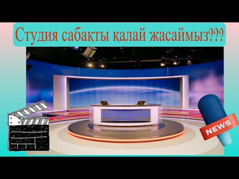 Видео: #Студиясабақ#жасап#үйренеміз#