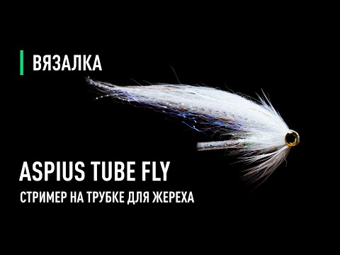 Видео: Стример на трубке Aspius Tube Fly для ЖЕРЕХА .