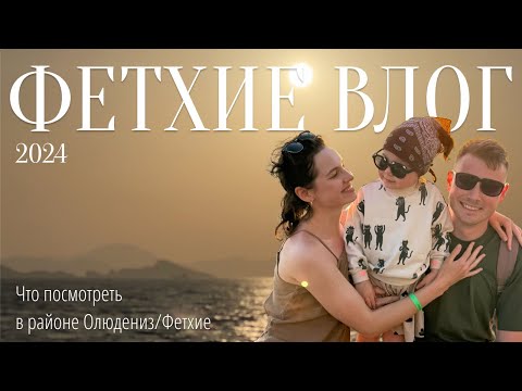 Видео: ЛЕНИВЫЙ ВЛОГ ИЗ FETHIYE, OLUDENIZ | НАШ ОПЫТ С LEVEL.TRAVEL