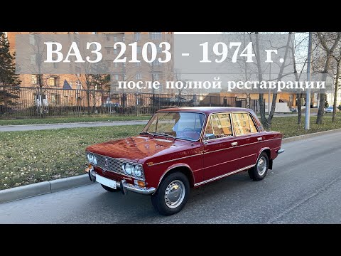 Видео: ВАЗ 2103 - 1974 г., после полной реставрации / Жигули СССР