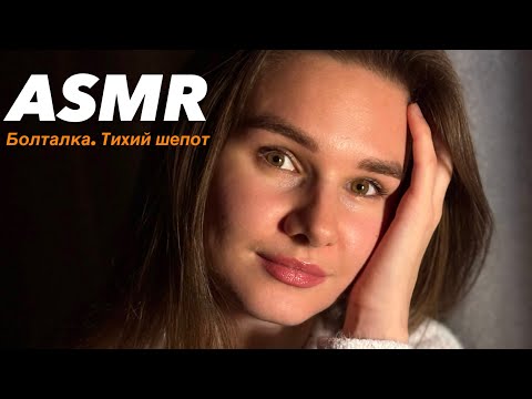 Видео: АСМР. Болталка, тихий шепот.