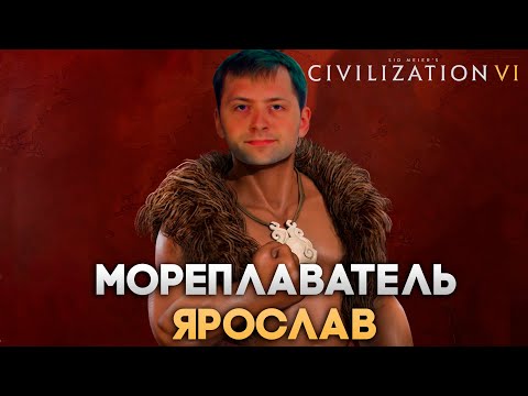 Видео: Мореплаватель Ярослав | Civilization VI в компании