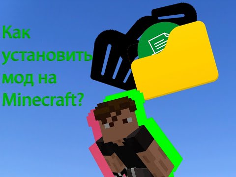 Видео: Как установить мод на майнкрафт|Minicraft?