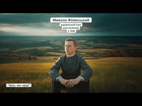 Видео: Загата | Микола Філянський - "Чуєш, моє серце"