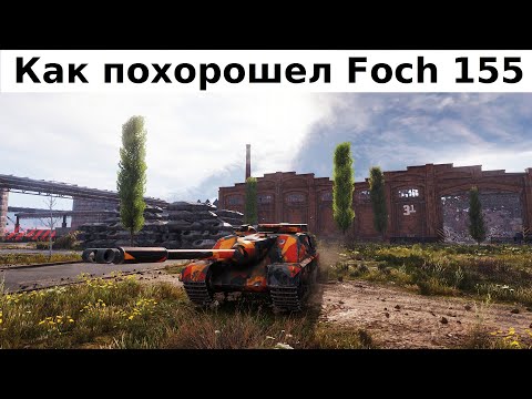 Видео: Foch 155 Промзона. Мастер. Основной калибр 🥇 6867 урона 💥