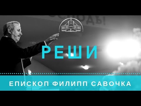 Видео: Реши. Епископ Филипп Савочка