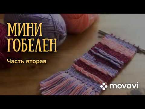 Видео: Мастер-класс "Мини гобелен"/рук. Галактионова А.Н.