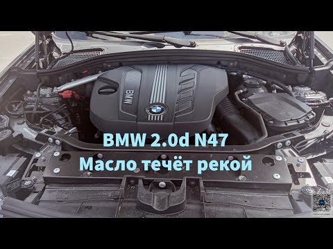 Видео: BMW N47 - Масло течёт рекой... ОТКУДА???