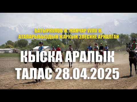 Видео: БАТЫРКУЛОВ Ж., ЖАНЧАР УУЛУ Ж. АТАЛАРЫБЫЗДЫН ЖАРКЫН ЭЛЕСИНЕ АРНАЛГАН КЫСКА АРАЛЫК АТ ЧАБЫШ ТАЛАС 2025