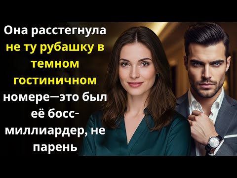 Видео: Она расстегнула не ту рубашку в темном гостиничном номере—это был её босс миллиардер, не парень