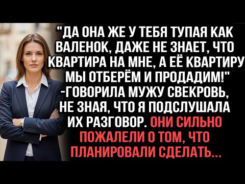Видео: «Свекровь не знала, что я слышала их план отобрать мою квартиру. Они об этом пожалели