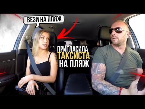 Видео: Красавица пригласила таксиста на дикий пляж