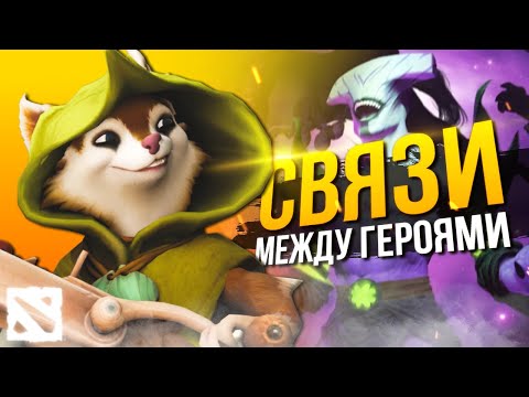 Видео: HOODWINK СВЯЗИ МЕЖДУ ГЕРОЯМИ ДОТЫ 2 / НАМЕК НА АРКАНУ ВОЙДА?