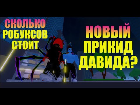 Видео: Новый Прикид Давида за ЭННое количество РОБУКСОВ? Сколько он потратил?