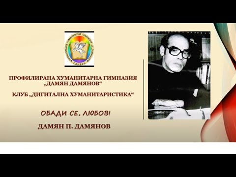 Видео: Обади се, любов!  Дамян Дамянов