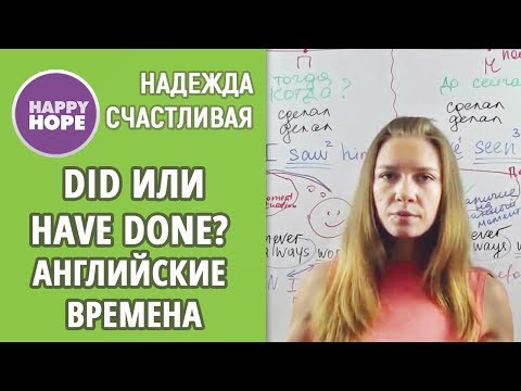 Видео: DID или HAVE DONE? ЧЕТКАЯ ЛОГИКА и ПРИНЦИП. РАЗГРЕБАЕМ ЗАВАЛЫ в английских временах.